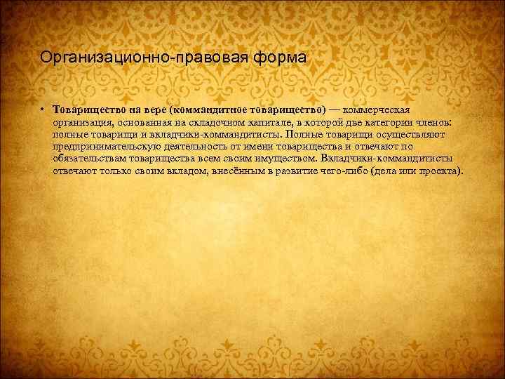 Организационно-правовая форма • Товарищество на вере (коммандитное товарищество) — коммерческая организация, основанная на складочном
