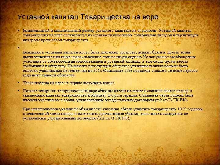 Уставной капитал Товарищества на вере • Минимальный и максимальный размер уставного капитала не ограничен.