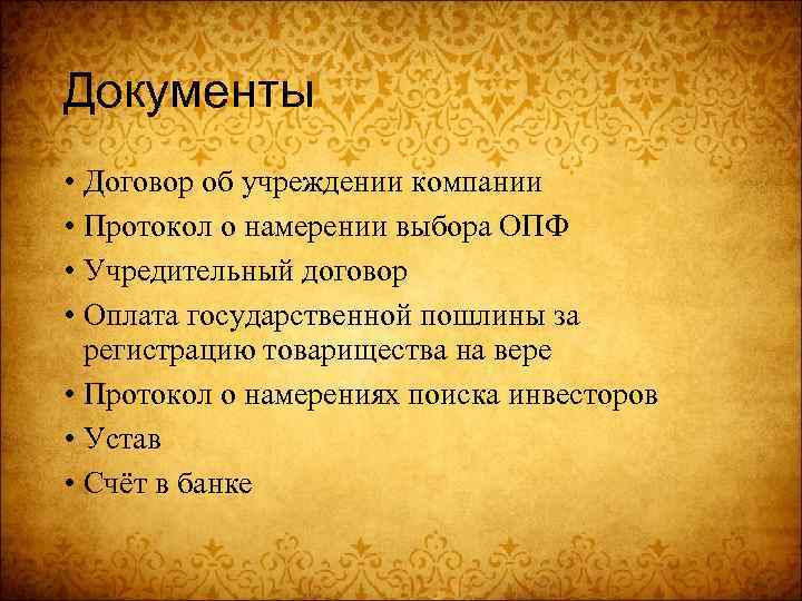 Документы • Договор об учреждении компании • Протокол о намерении выбора ОПФ • Учредительный