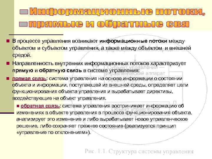 n В процессе управления возникают информационные потоки между объектом и субъектом управления, а также