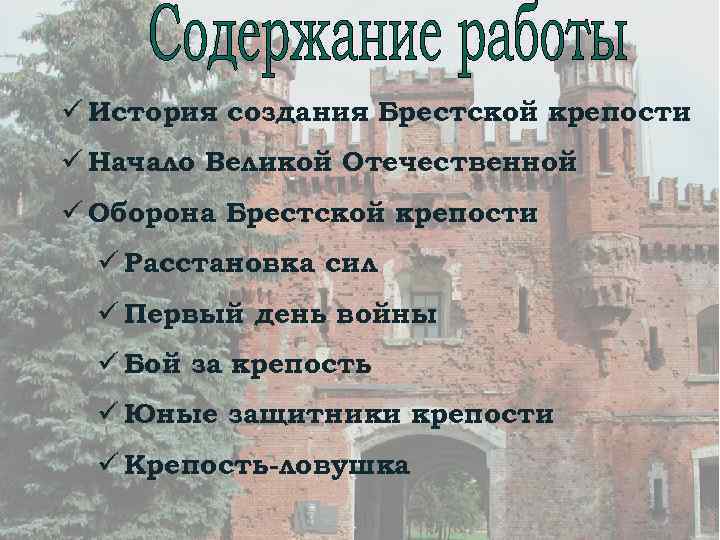 ü История создания Брестской крепости ü Начало Великой Отечественной ü Оборона Брестской крепости ü