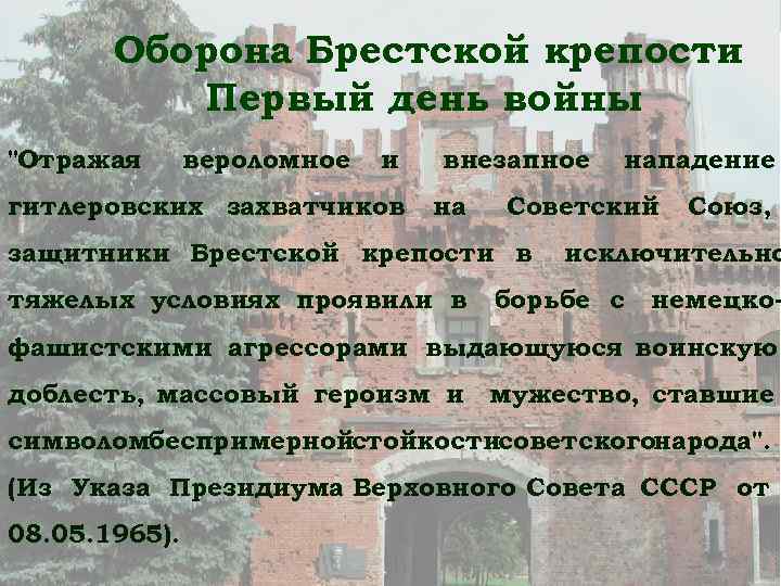 Оборона Брестской крепости Первый день войны "Отражая вероломное и гитлеровских захватчиков внезапное на Советский