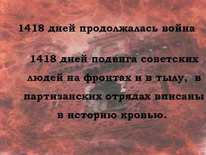 1418 дней продолжалась война 1418 дней подвига советских людей 1418 дней продолжалась война в