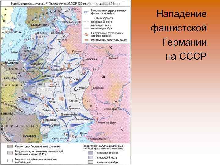 Нападение фашистской Германии на СССР 