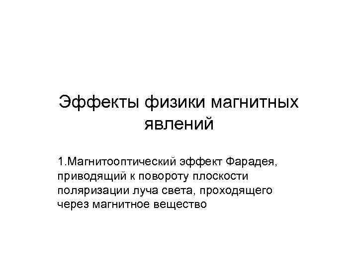 Эффекты физики магнитных явлений 1. Магнитооптический эффект Фарадея, приводящий к повороту плоскости поляризации луча