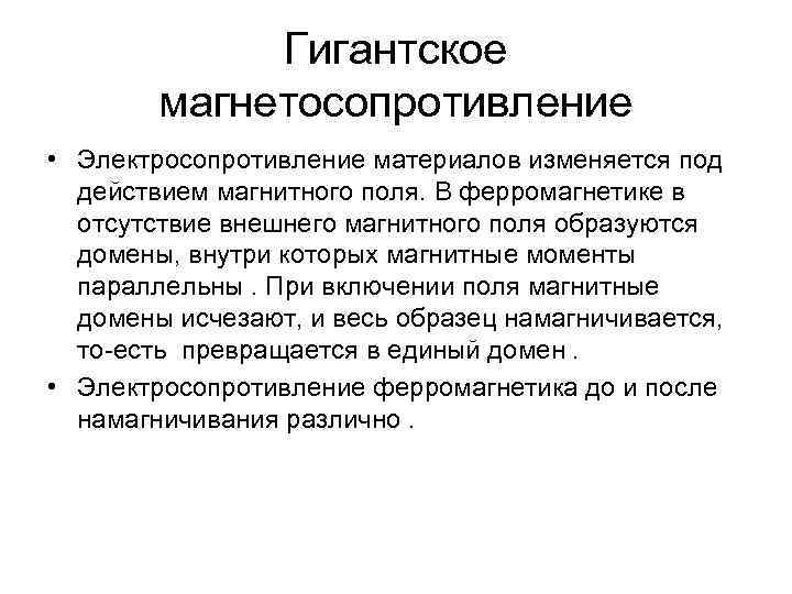 Гигантское магнетосопротивление • Электросопротивление материалов изменяется под действием магнитного поля. В ферромагнетике в отсутствие