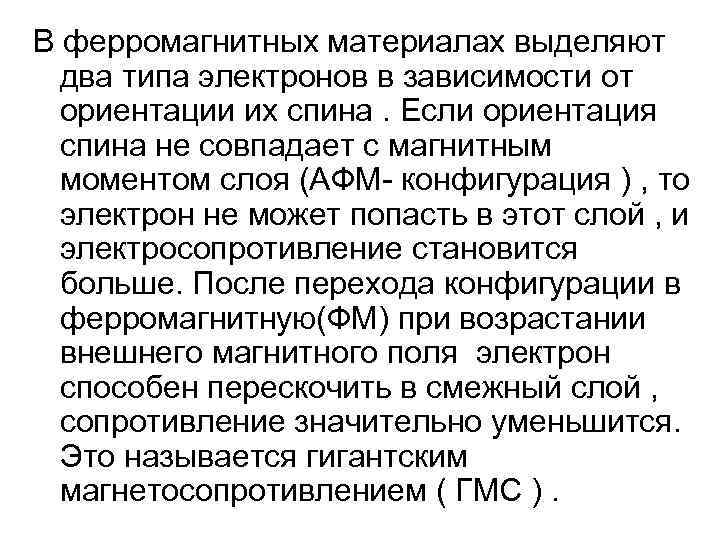 В ферромагнитных материалах выделяют два типа электронов в зависимости от ориентации их спина. Если