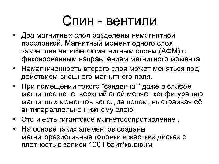 Спин - вентили • Два магнитных слоя разделены немагнитной прослойкой. Магнитный момент одного слоя