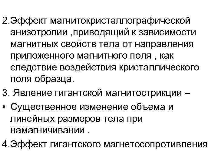 2. Эффект магнитокристаллографической анизотропии , приводящий к зависимости магнитных свойств тела от направления приложенного