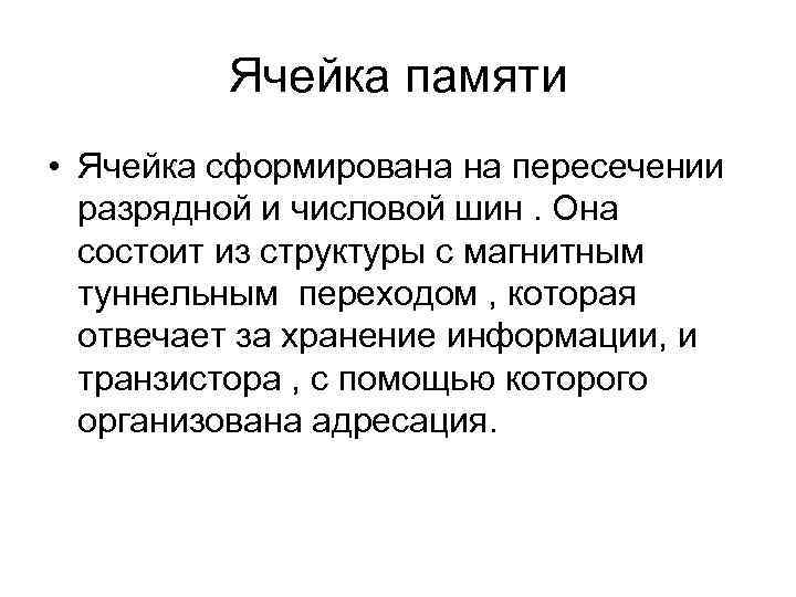 Ячейка памяти • Ячейка сформирована на пересечении разрядной и числовой шин. Она состоит из