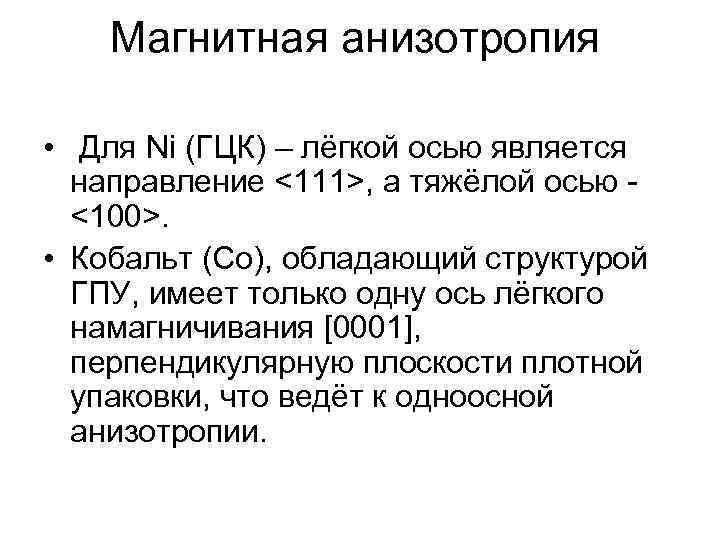 Магнитная анизотропия • Для Ni (ГЦК) – лёгкой осью является направление <111>, а тяжёлой