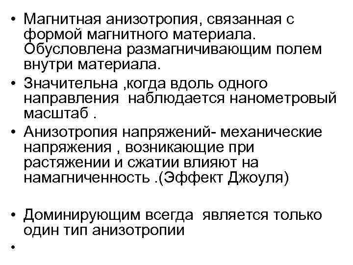  • Магнитная анизотропия, связанная с формой магнитного материала. Обусловлена размагничивающим полем внутри материала.