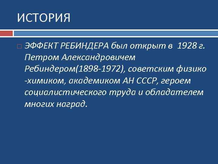 ИСТОРИЯ ЭФФЕКТ РЕБИНДЕРА был открыт в 1928 г. Петром Александровичем Ребиндером(1898 -1972), советским физико