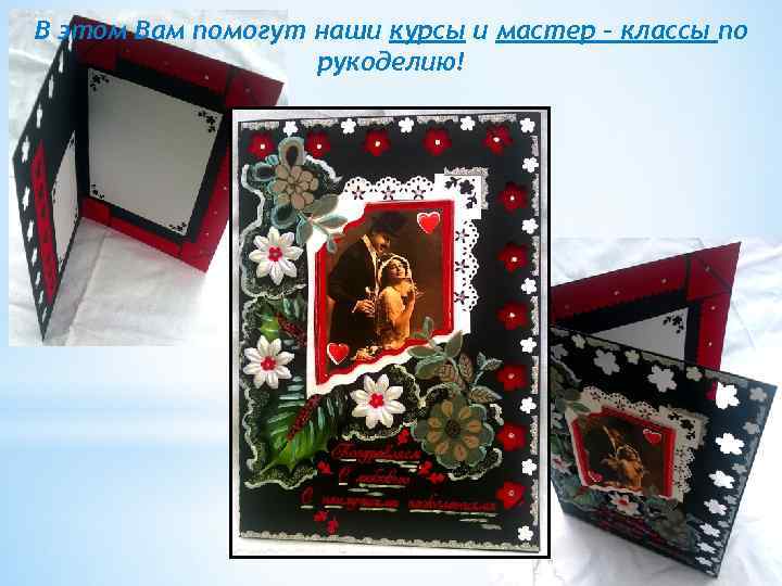 В этом Вам помогут наши курсы и мастер – классы по рукоделию! 