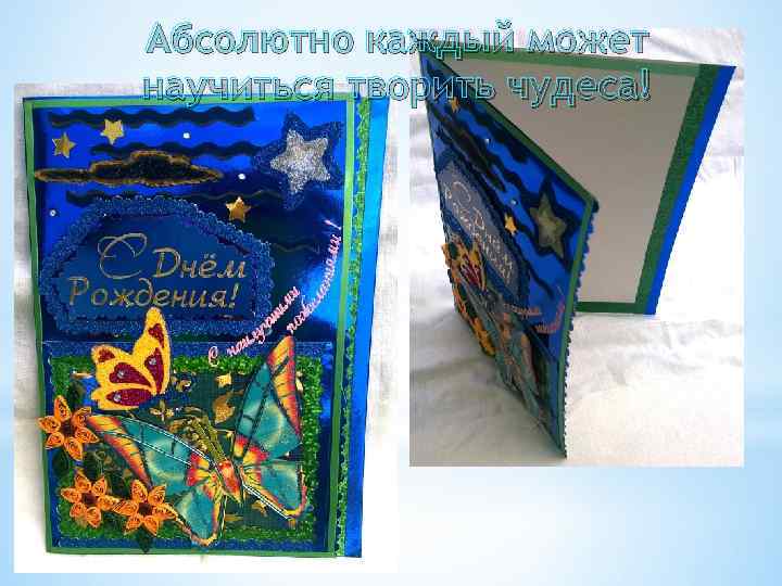 Абсолютно каждый может научиться творить чудеса! 