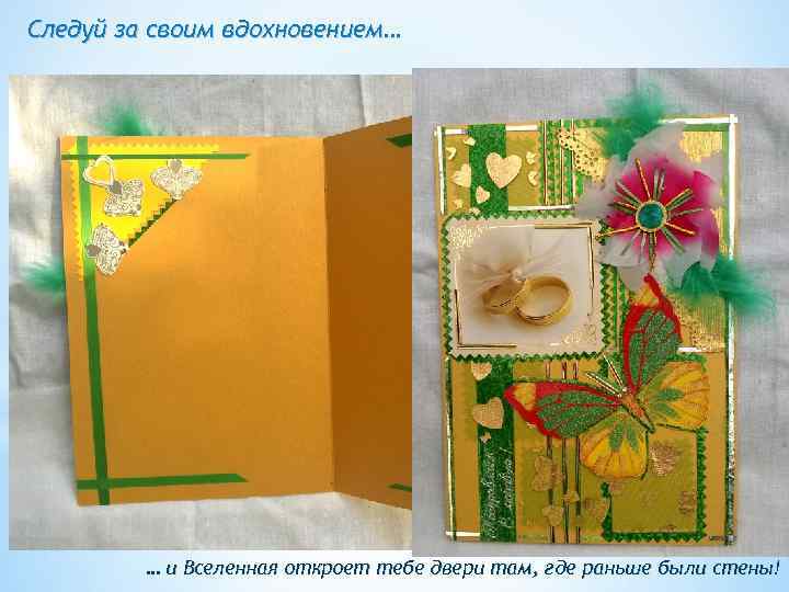 Следуй за своим вдохновением… … и Вселенная откроет тебе двери там, где раньше были