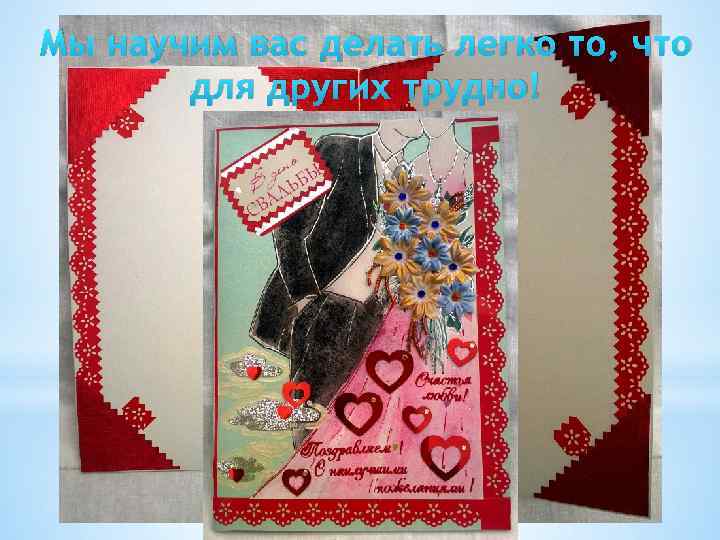 Мы научим вас делать легко то, что для других трудно! 