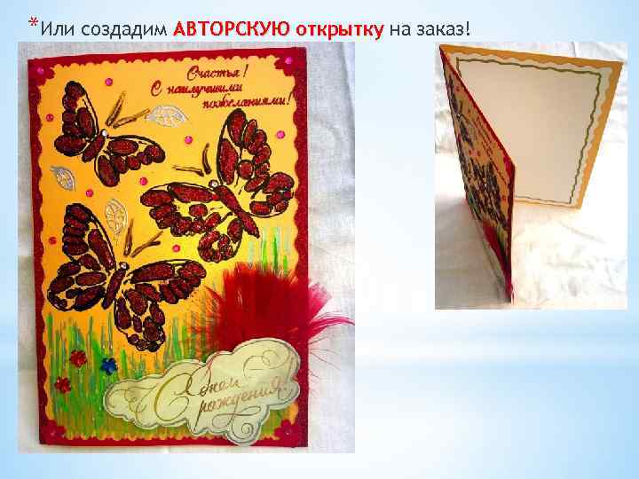 *Или создадим АВТОРСКУЮ открытку на заказ! 