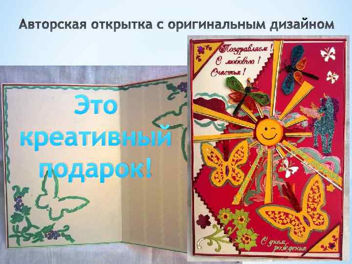 Это креативный подарок! 