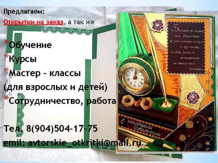 Предлагаем: Открытки на заказ, а так же заказ *Обучение *Курсы *Мастер – классы (для