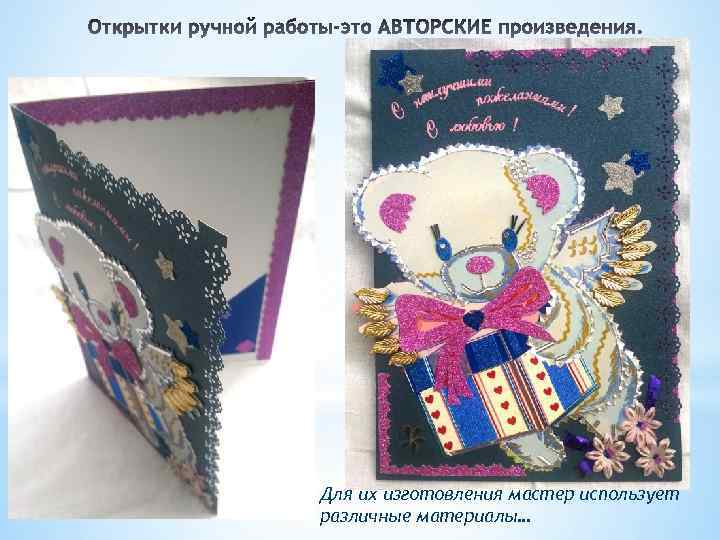 Для их изготовления мастер использует различные материалы… 