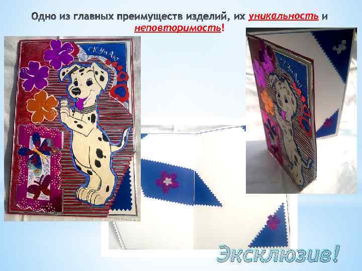 уникальность неповторимость! Эксклюзив! 