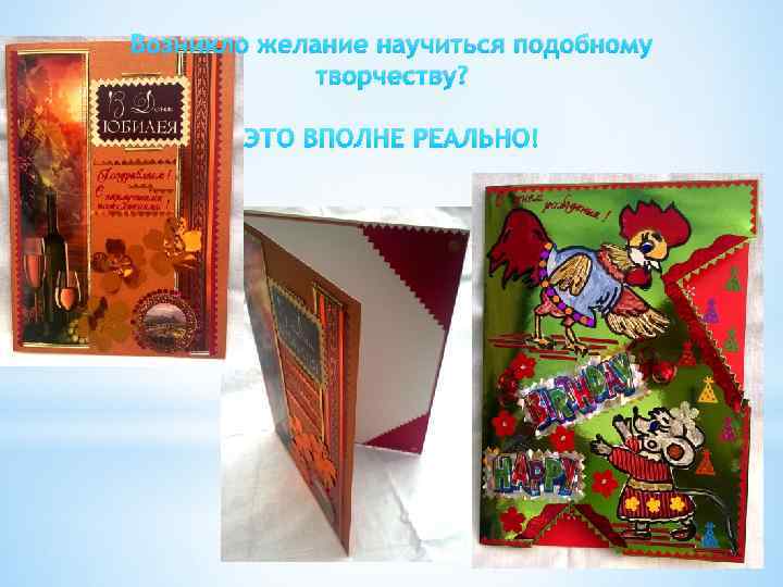 Возникло желание научиться подобному творчеству? ЭТО ВПОЛНЕ РЕАЛЬНО! 