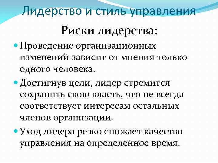 Лидерство и стиль управления Риски лидерства: Проведение организационных изменений зависит от мнения только одного