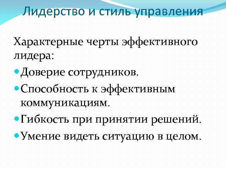 Лидерство и стиль управления Характерные черты эффективного лидера: Доверие сотрудников. Способность к эффективным коммуникациям.