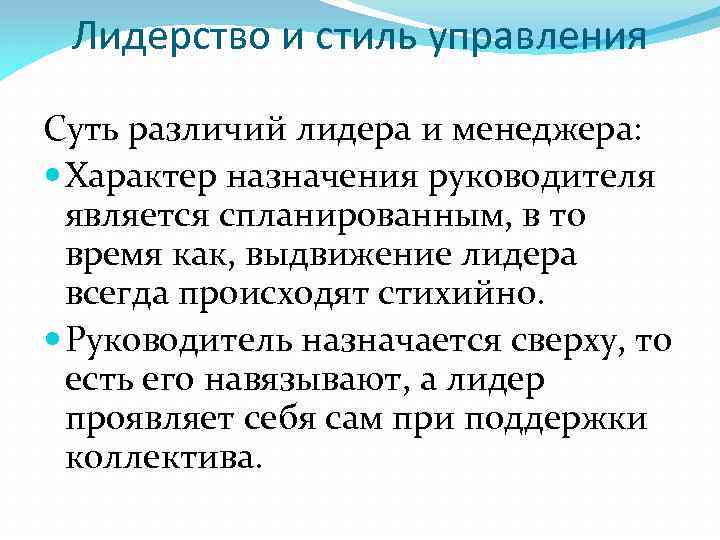 Лидерство и стиль управления Суть различий лидера и менеджера: Характер назначения руководителя является спланированным,