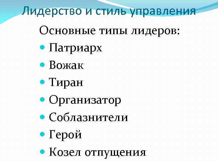 Лидерство и стиль управления Основные типы лидеров: Патриарх Вожак Тиран Организатор Соблазнители Герой Козел