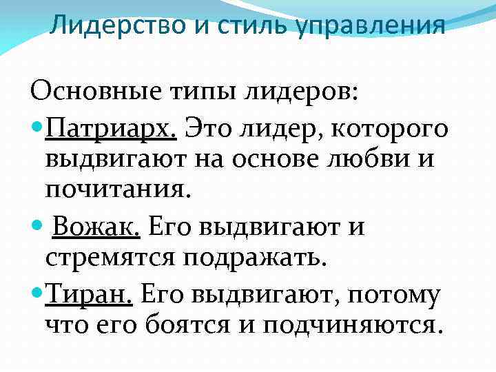 Лидерство и стиль управления Основные типы лидеров: Патриарх. Это лидер, которого выдвигают на основе