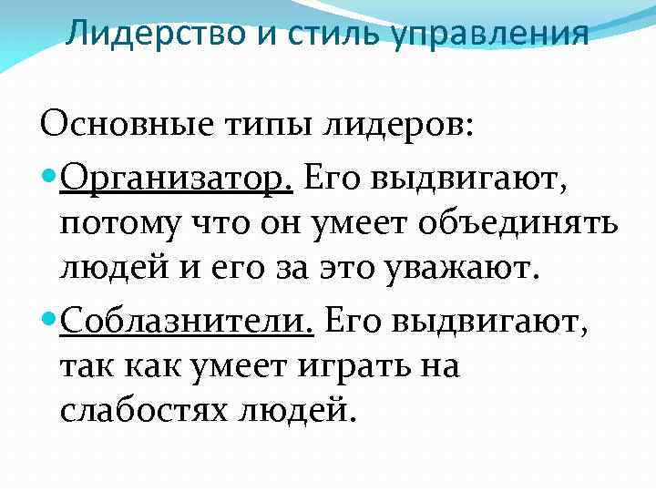 Лидерство и стиль управления Основные типы лидеров: Организатор. Его выдвигают, потому что он умеет