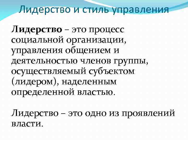 Лидерство и стиль управления Лидерство – это процесс социальной организации, управления общением и деятельностью