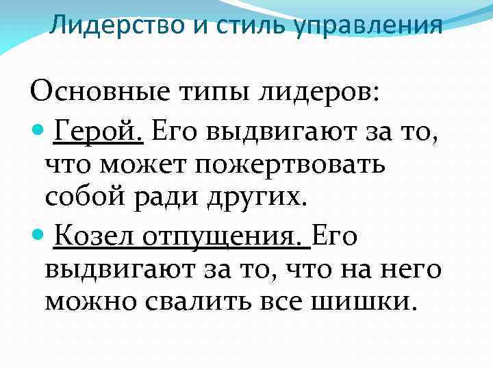 Лидерство и стиль управления Основные типы лидеров: Герой. Его выдвигают за то, что может