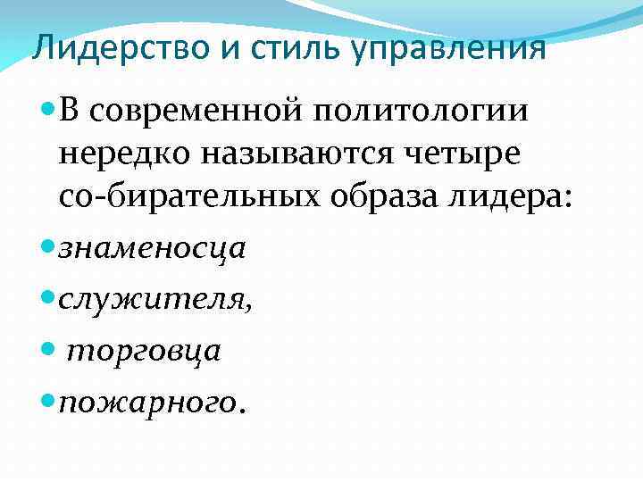 Лидерство и стиль управления В современной политологии нередко называются четыре со бирательных образа лидера: