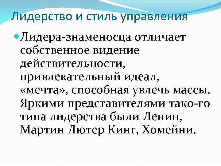 Лидерство и стиль управления Лидера знаменосца отличает собственное видение действительности, привлекательный идеал, «мечта» ,