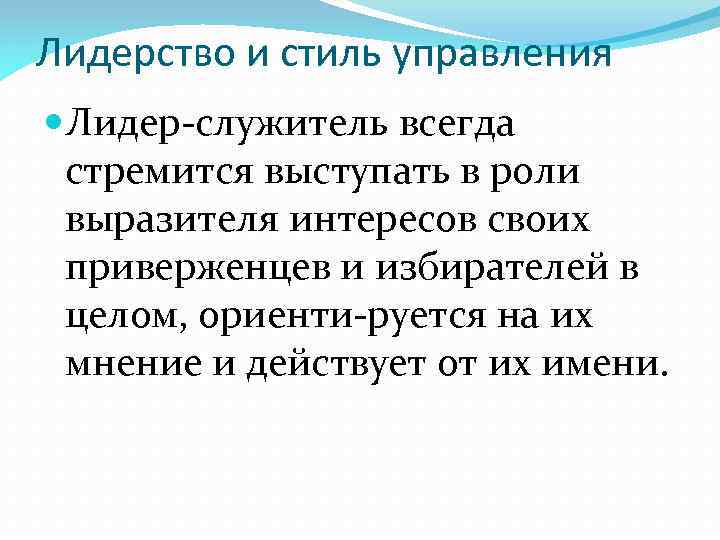 Лидерство и стиль управления Лидер служитель всегда стремится выступать в роли выразителя интересов своих