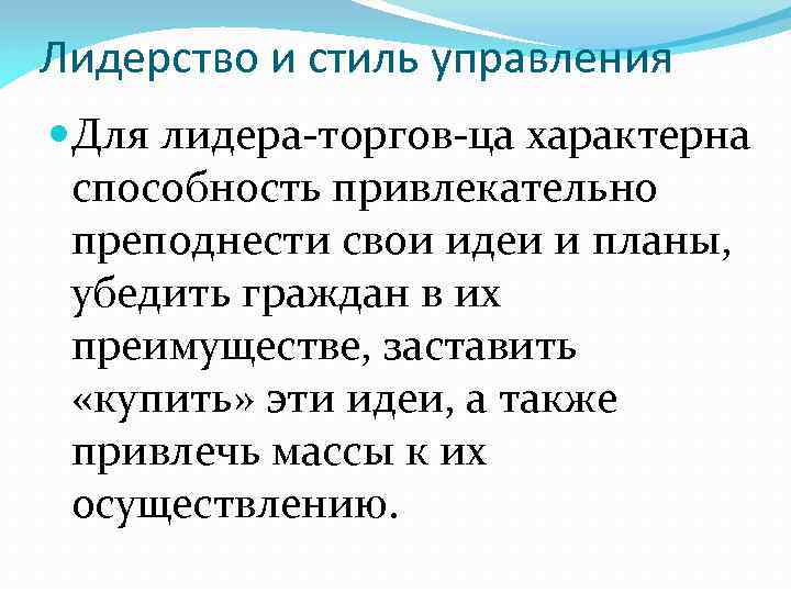 Лидерство и стиль управления Для лидера торгов ца характерна способность привлекательно преподнести свои идеи