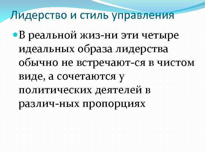 Лидерство и стиль управления В реальной жиз ни эти четыре идеальных образа лидерства обычно