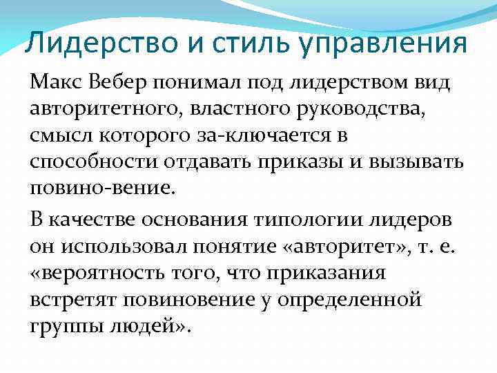 Лидерство и стиль управления Макс Вебер понимал под лидерством вид авторитетного, властного руководства, смысл