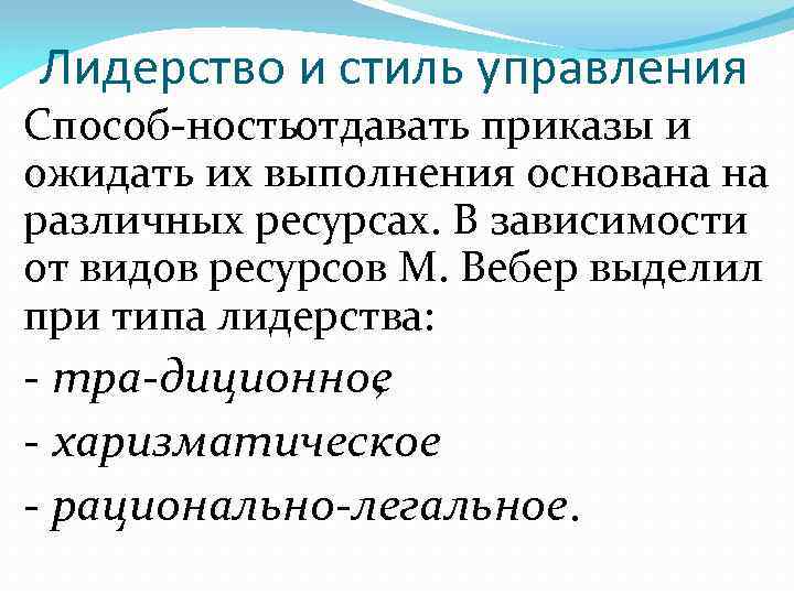 Лидерство и стиль управления Способ ность отдавать приказы и ожидать их выполнения основана на