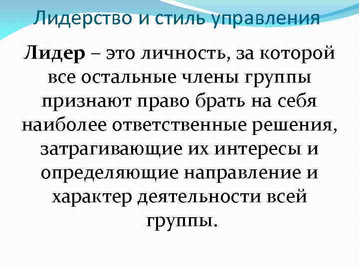 Лидерство и стиль управления Лидер – это личность, за которой все остальные члены группы