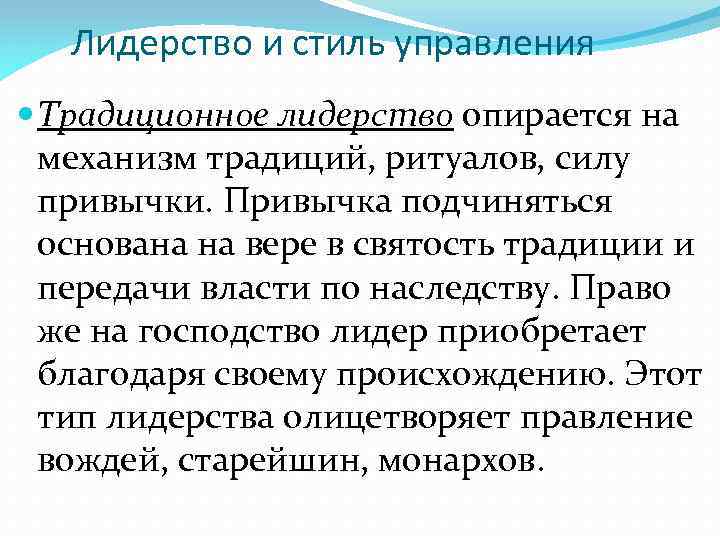 Лидерство и стиль управления Традиционное лидерство опирается на механизм традиций, ритуалов, силу привычки. Привычка