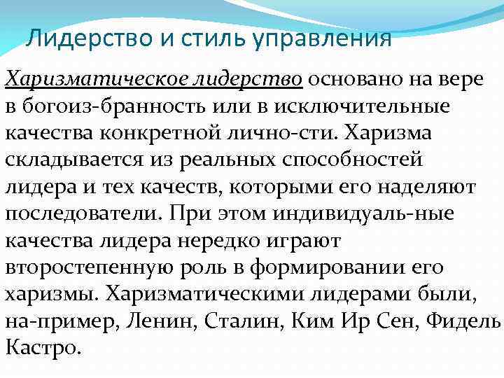 Лидерство и стиль управления Харизматическое лидерство основано на вере в богоиз бранность или в