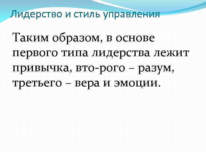 Лидерство и стиль управления Таким образом, в основе первого типа лидерства лежит привычка, вто