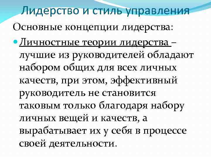 Лидерство и стиль управления Основные концепции лидерства: Личностные теории лидерства – лучшие из руководителей