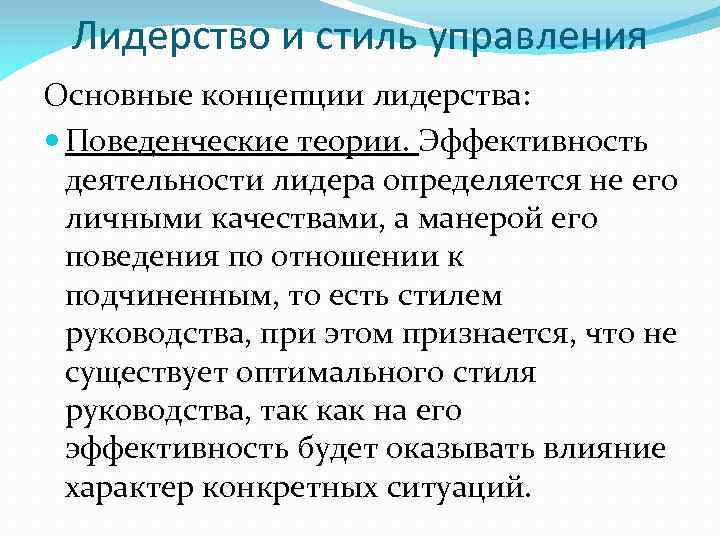 Лидерство и стиль управления Основные концепции лидерства: Поведенческие теории. Эффективность деятельности лидера определяется не