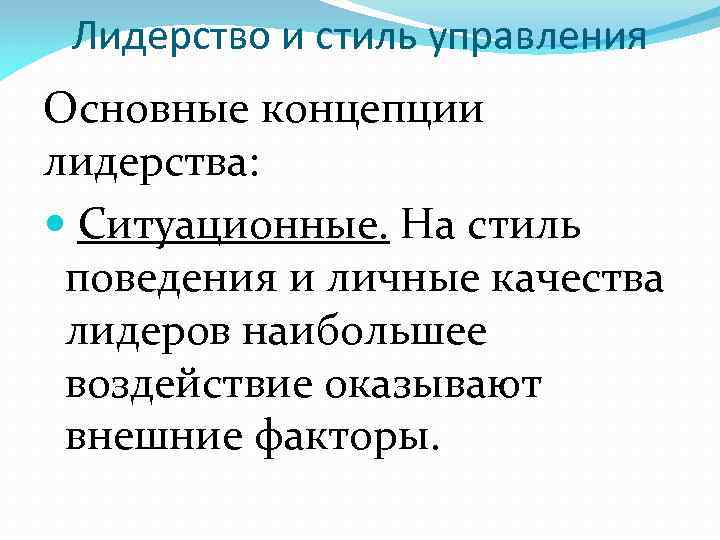 Лидерство и стиль управления Основные концепции лидерства: Ситуационные. На стиль поведения и личные качества