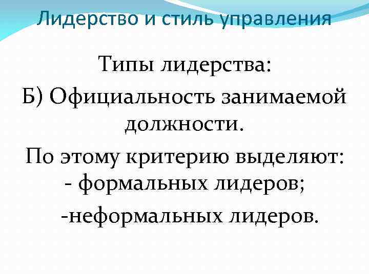 Лидерство и стиль управления Типы лидерства: Б) Официальность занимаемой должности. По этому критерию выделяют: